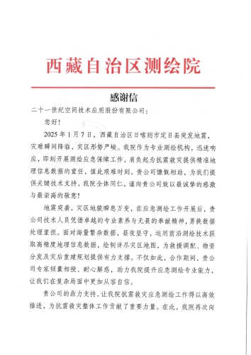 感謝信-二十一世紀(jì)空間技術(shù)應(yīng)用股份有限公司(1)-001